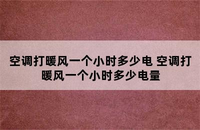 空调打暖风一个小时多少电 空调打暖风一个小时多少电量